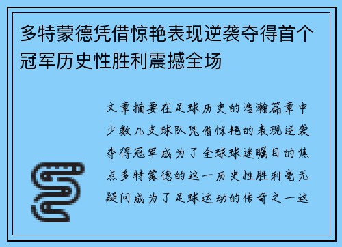 多特蒙德凭借惊艳表现逆袭夺得首个冠军历史性胜利震撼全场