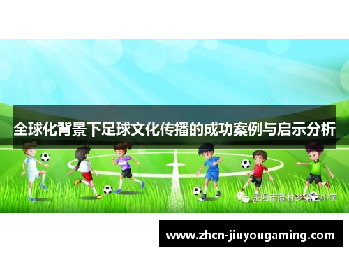 全球化背景下足球文化传播的成功案例与启示分析