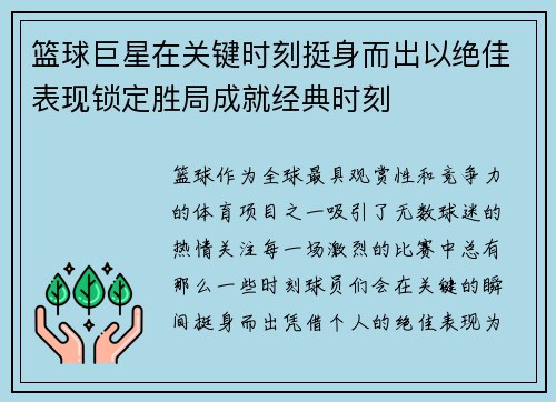 篮球巨星在关键时刻挺身而出以绝佳表现锁定胜局成就经典时刻
