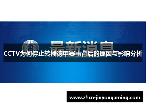 CCTV为何停止转播德甲赛事背后的原因与影响分析