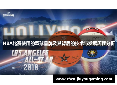 NBA比赛使用的篮球品牌及其背后的技术与发展历程分析
