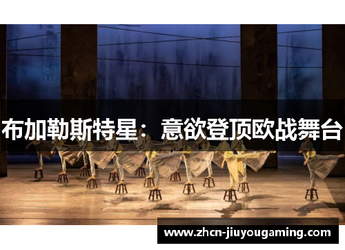 布加勒斯特星：意欲登顶欧战舞台