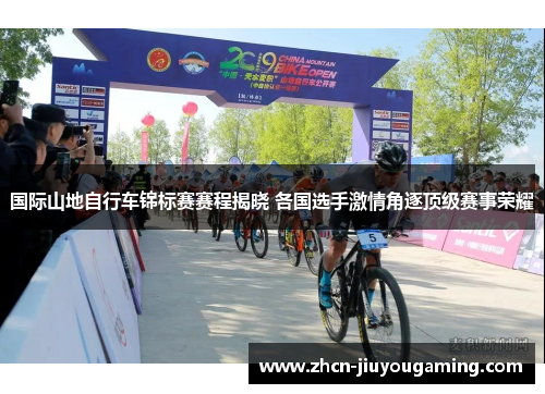 国际山地自行车锦标赛赛程揭晓 各国选手激情角逐顶级赛事荣耀