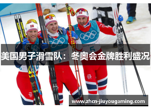 美国男子滑雪队：冬奥会金牌胜利盛况