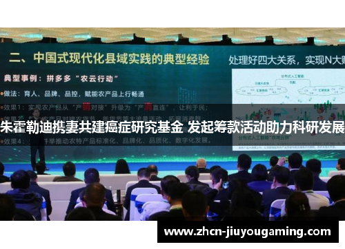 朱霍勒迪携妻共建癌症研究基金 发起筹款活动助力科研发展