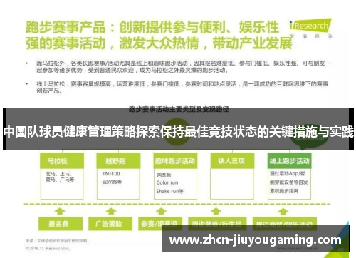 中国队球员健康管理策略探索保持最佳竞技状态的关键措施与实践