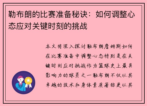 勒布朗的比赛准备秘诀：如何调整心态应对关键时刻的挑战