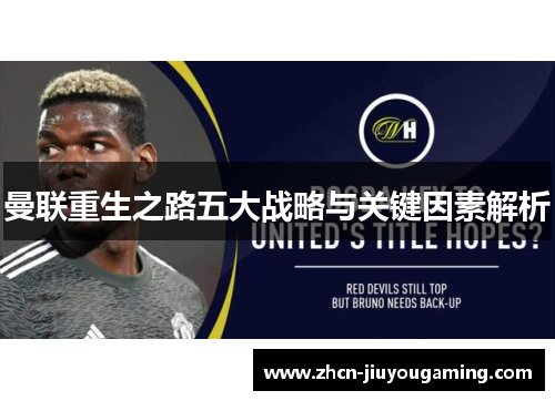 曼联重生之路五大战略与关键因素解析