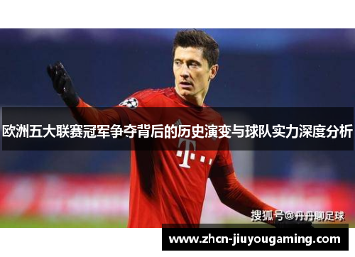 欧洲五大联赛冠军争夺背后的历史演变与球队实力深度分析