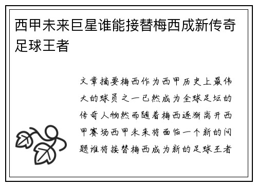 西甲未来巨星谁能接替梅西成新传奇足球王者