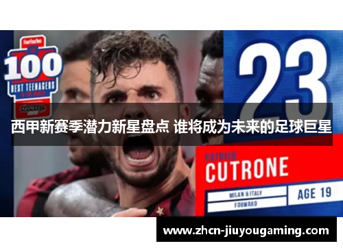 西甲新赛季潜力新星盘点 谁将成为未来的足球巨星