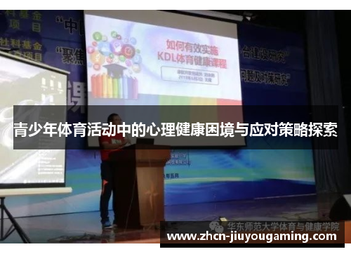 青少年体育活动中的心理健康困境与应对策略探索