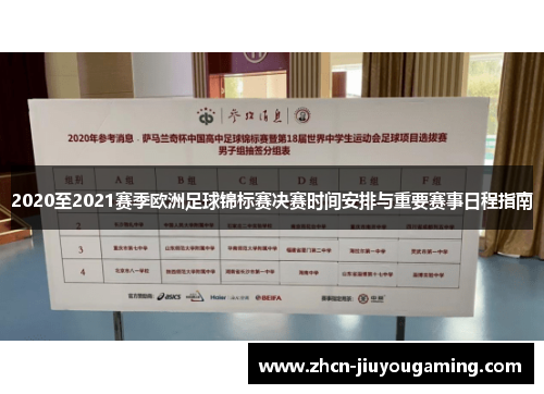 2020至2021赛季欧洲足球锦标赛决赛时间安排与重要赛事日程指南