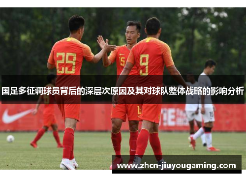 国足多征调球员背后的深层次原因及其对球队整体战略的影响分析