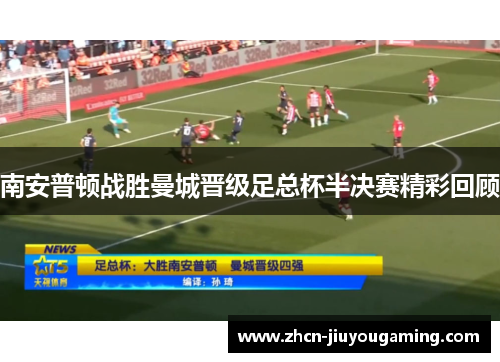 南安普顿战胜曼城晋级足总杯半决赛精彩回顾