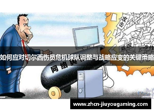 如何应对切尔西伤员危机球队调整与战略应变的关键策略
