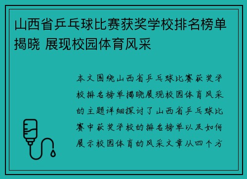 山西省乒乓球比赛获奖学校排名榜单揭晓 展现校园体育风采