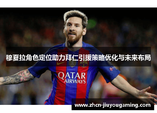 穆夏拉角色定位助力拜仁引援策略优化与未来布局