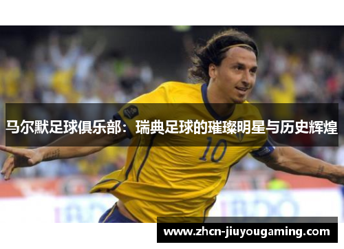 马尔默足球俱乐部：瑞典足球的璀璨明星与历史辉煌