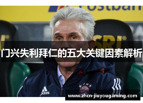 门兴失利拜仁的五大关键因素解析