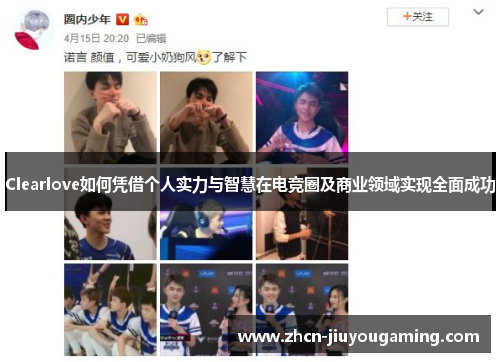 Clearlove如何凭借个人实力与智慧在电竞圈及商业领域实现全面成功