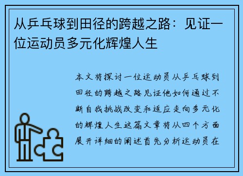 从乒乓球到田径的跨越之路：见证一位运动员多元化辉煌人生