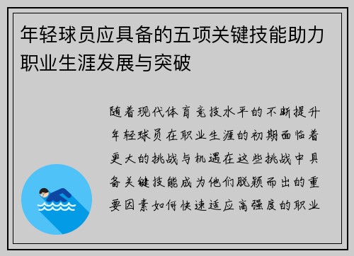 年轻球员应具备的五项关键技能助力职业生涯发展与突破