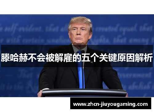 滕哈赫不会被解雇的五个关键原因解析