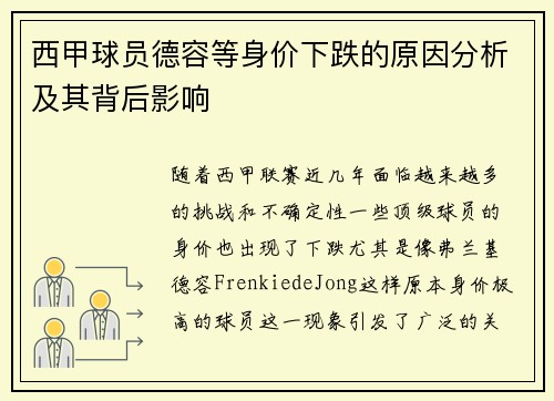西甲球员德容等身价下跌的原因分析及其背后影响