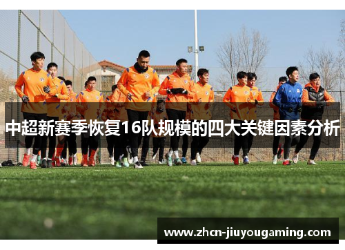 中超新赛季恢复16队规模的四大关键因素分析