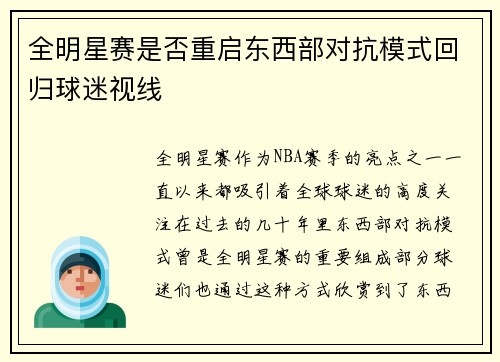 全明星赛是否重启东西部对抗模式回归球迷视线