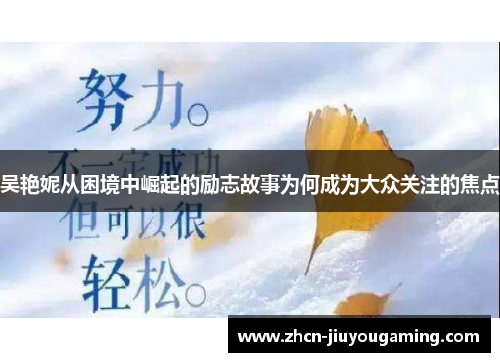 吴艳妮从困境中崛起的励志故事为何成为大众关注的焦点