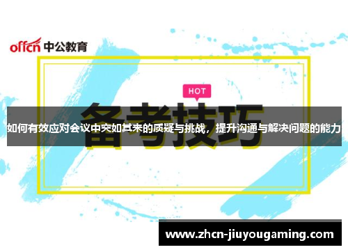 如何有效应对会议中突如其来的质疑与挑战，提升沟通与解决问题的能力
