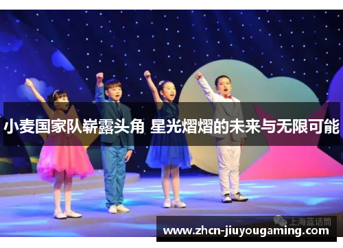 小麦国家队崭露头角 星光熠熠的未来与无限可能