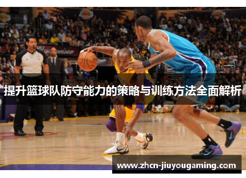提升篮球队防守能力的策略与训练方法全面解析