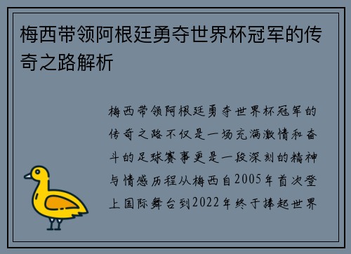 梅西带领阿根廷勇夺世界杯冠军的传奇之路解析