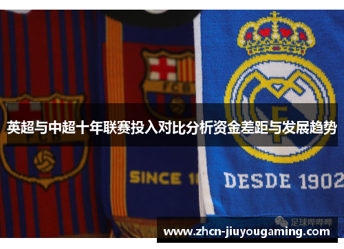 英超与中超十年联赛投入对比分析资金差距与发展趋势