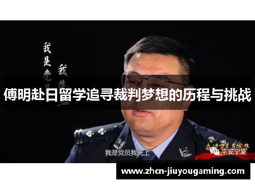 傅明赴日留学追寻裁判梦想的历程与挑战