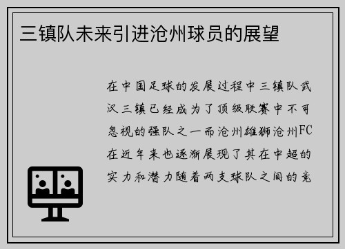 三镇队未来引进沧州球员的展望